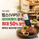 [외식 꿀팁] 빕스 네이버페이 결제 최대 50% 할인 혜택과 해외여행 이벤트