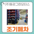 (주)동강그린모터스