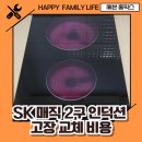 매직터치 별내점 | SK 매직 2구 인덕션 고장 교체 비용