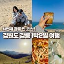 영진목장 | N번째 겨울바다 강릉 찐 코스! 아이와 1박2일 여행 코스 가볼만한곳