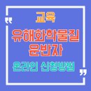 유해화학물질 운반자 교육 온라인 안전교육 신청 취급자, 종사자 총정리!
