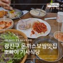 뽀빠이보쌈 | 광진구 기사식당 맛집 | 24시간 영업 뽀빠이 기사식당 중곡역 가성비 좋은 식당추천 돈까스 보쌈정식 후기
