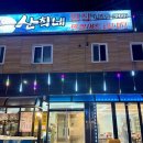 산희네횟집