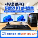 발안PC게임장 | 화성 향남 봉담 컴퓨터 / 발안 팔탄 컴퓨터 사무용...추천 | 듀얼모니터 설치 후기 우정읍 남양읍 비봉