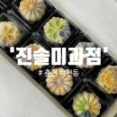 진솔미과점