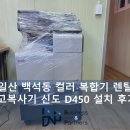 일산 백석동 컬러복합기렌탈 중고복사기 신도리코D450 부상 투혼!?