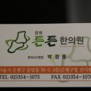 튼튼한의원 이미지