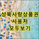 사랑공인중개사사무소 | 성북사랑상품권 사용처