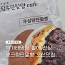 빵장수단팥빵카페상동점 | 오색시장맛집 빵장수단팥빵 무설탕 노밀가루 가성비 브런치카페