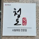 선암로 | 청도 강남반점 [] 청도 운문사 맛집 스님짜장 솔직후기