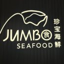 샐러드 점보(SALAD JUMBO) | 점보시푸드 IFC몰ㅣ여의도 더현대 싱가폴 칠리크랩 맛집 세트 메뉴, 3만원 할인권
