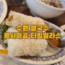 [경기도 수원] 타임빌라스 쌀국수 맛집, 볶음밥 맛집 '르사이공' 내돈내산 후기, 주차