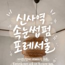자연드림 세탁소 | 신사역 속눈썹펌 포레서울 펌후기