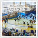 씨유수원숭죽점 | 천안 소노벨 오션어드벤처 이용 꿀팁 주차 먹거리