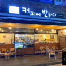 커피에반하다안양인덕원점