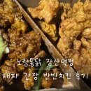 노랑통닭 | 노랑통닭 대파간장치킨 후기 | 일반 간장치킨과 뭐가 다를까? 반반으로 먹어봤다!