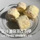 빵하루 | 암사｜나의 인생 빵집 블랑제리 하루 화이트롤 후기 빵추천