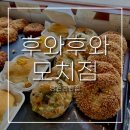 진성과일 | 망원동빵집 후와후와모치점ㅣ내돈내산 평일 캐치테이블 오픈런 웨이팅 빵지순례 빵종류 후기 -