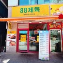 88제육 이미지