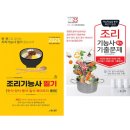 조리기능사의 조리 공통이론 이미지