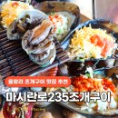 92 | 을왕리 조개구이 산더미92 육각형 맛집 후기