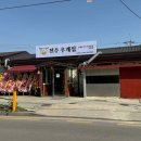 녹색로109 | 삼례 맛집 완주에서 만나는 최고의 곱창과 닭구이 우계집 후기