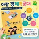 돈이 똑똑경제탐정단 | 아람 경제특공대로 배우는 똑똑한 경제 습관/ 5~8세 경제동화 경제특공대 구성 및 가격, 활용후기