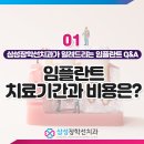 삼성장학선치과의원 | 창원 남양동치과, 삼성장학선치과의원이 알려드리는 임플란트 Q&amp;A!