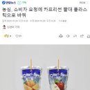 카프리썬 종이 빨대 근황 이미지