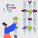 폐우산 & 플라스틱 새활용 업사이클링 | 「위러브유♥」 클린액션_플라스틱업사이클링챌린지/장길자회장♪