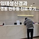 임태성신경과의원 이미지