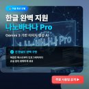 생성형AI 내 맘대로 생성해보기 | 나노바나나 Pro 등장! 한글 완벽 지원 이미지 생성 AI 무료 사용법