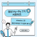 P-5K01 | [청년 Hy-Po 7기 서포터즈] mission. 01 청년 하이포 7기 합격 후기 | 서류 &amp; 면접