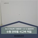 석고벽 찍힘 수원 연무동 이사 전 원상복구 메움제로 1시간 내 깔끔하게!