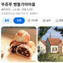 씨제이푸드빌뚜레쥬르카페 | [천안 데이트•나들이] 뚜쥬루 빵돌가마마을 방문 후기 / 소요 시간•주차 정보