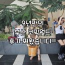 15,16,17 | 9년만의 부산 코믹월드 333 (05/17)후기