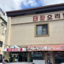 태화 | 광주 오리탕 맛집, 태화오리탕 내돈내산 웨이팅 후기