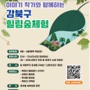 [행사 정보] 이야기 작가와 함께하는 "강북구" 힐링숲 체험 이미지