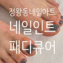 블랙펄네일 | 시흥 정왕동 배곧네일아트_네일인트의 블랙펄 페디큐어 방문후기