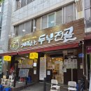 고기를 품은 사람들 | 계족산에서 만난 따뜻한 한 끼, 매봉식당 고기품은 두부전골 후기!