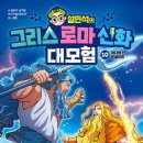 도서관에서 만나는 그리스.로마 신화 이미지