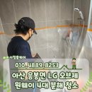 원웨이 | 아산 음봉면 LG 오브제 원웨이 4대 분해 청소 후기