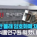 1년간 암호화폐 채굴한 한국식품연구원 이미지