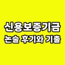 신용보증기금 | 신용보증기금 논술 후기 필기 신보 약술 서술 기출 질문 경영 경제 질문 정보
