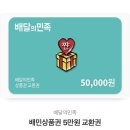 배민 카톡 기프티콘 5만원권 이미지