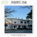 소나무숲리조트마트 | 태안 아일랜드 리솜 리조트 빌라형 오션빌라스 50형 복층 1박 2일 후기