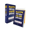 &lt;똑똑한 초등신문으로 미리 보는 수능 어휘 일력 365+&gt; 책장속북스