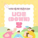 건강놀이터 | 🍹💥 달달한 유혹 뒤의 충격, 시민건강놀이터 나다운 당(down) 체험 후기