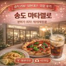 마타렐로 | [송도맛집] 데이트·모임 장소로 추천하는 송도 마타렐로 후기