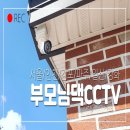 한국복타 협동조합 | 시골집 부모님댁 CCTV 설치, 주택 현관앞 주차장 시시티비 설치 이야기